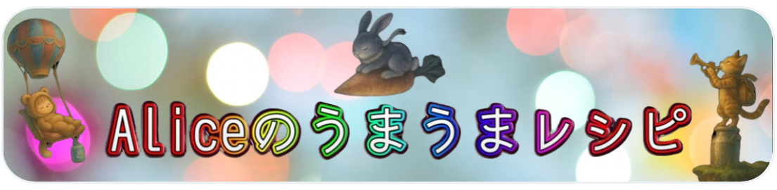 Aliceのうまうまレシピ🧸🐈🐇